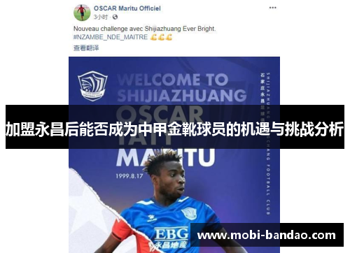 加盟永昌后能否成为中甲金靴球员的机遇与挑战分析