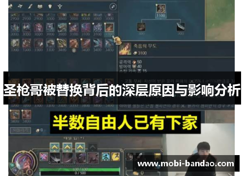圣枪哥被替换背后的深层原因与影响分析