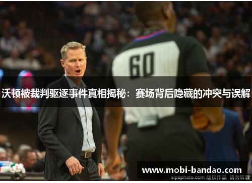 沃顿被裁判驱逐事件真相揭秘：赛场背后隐藏的冲突与误解