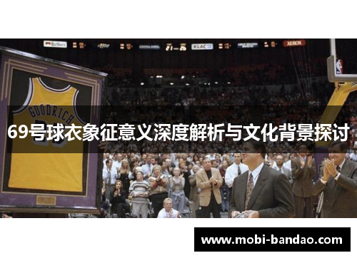 69号球衣象征意义深度解析与文化背景探讨