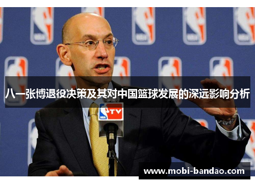 八一张博退役决策及其对中国篮球发展的深远影响分析
