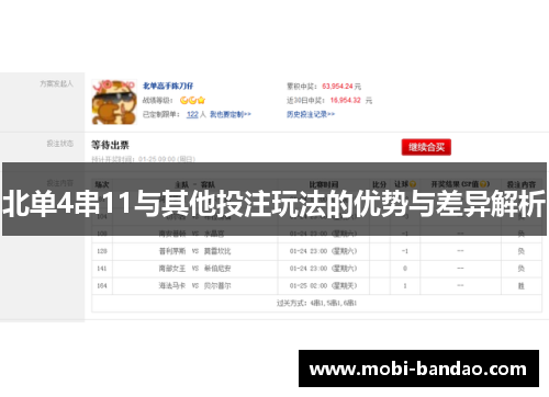 北单4串11与其他投注玩法的优势与差异解析