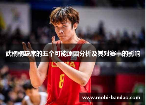 武桐桐缺席的五个可能原因分析及其对赛事的影响