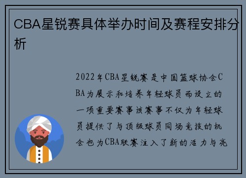 CBA星锐赛具体举办时间及赛程安排分析