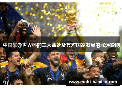 中国举办世界杯的三大益处及其对国家发展的深远影响