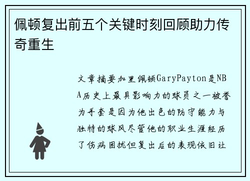 佩顿复出前五个关键时刻回顾助力传奇重生