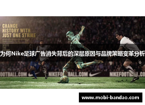 为何Nike足球广告消失背后的深层原因与品牌策略变革分析
