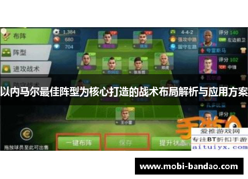 以内马尔最佳阵型为核心打造的战术布局解析与应用方案