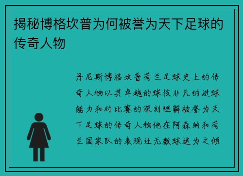 揭秘博格坎普为何被誉为天下足球的传奇人物