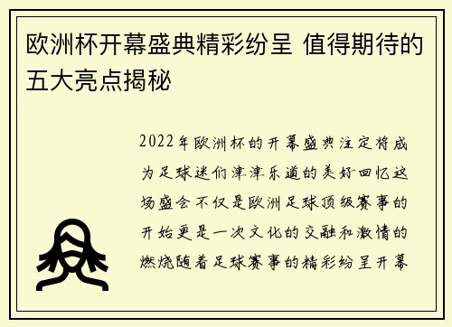 欧洲杯开幕盛典精彩纷呈 值得期待的五大亮点揭秘