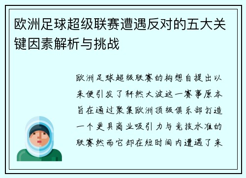 欧洲足球超级联赛遭遇反对的五大关键因素解析与挑战