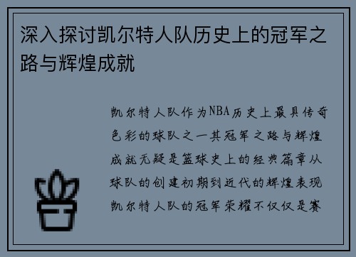 深入探讨凯尔特人队历史上的冠军之路与辉煌成就