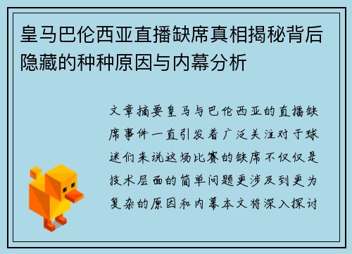 皇马巴伦西亚直播缺席真相揭秘背后隐藏的种种原因与内幕分析