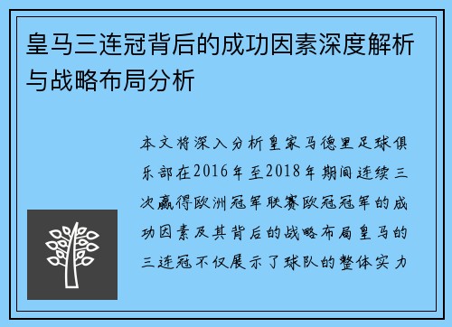 皇马三连冠背后的成功因素深度解析与战略布局分析