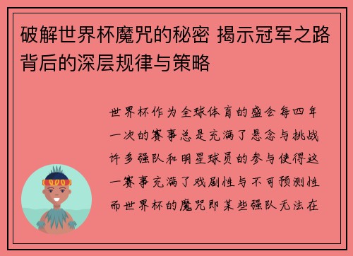 破解世界杯魔咒的秘密 揭示冠军之路背后的深层规律与策略