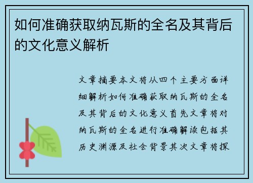 如何准确获取纳瓦斯的全名及其背后的文化意义解析
