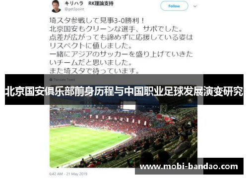 北京国安俱乐部前身历程与中国职业足球发展演变研究