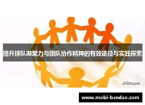 提升球队凝聚力与团队协作精神的有效途径与实践探索