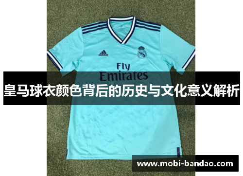 皇马球衣颜色背后的历史与文化意义解析