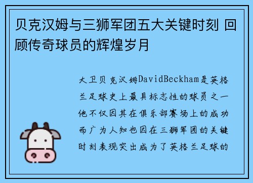 贝克汉姆与三狮军团五大关键时刻 回顾传奇球员的辉煌岁月