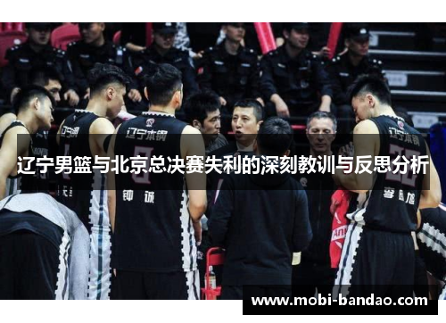 辽宁男篮与北京总决赛失利的深刻教训与反思分析