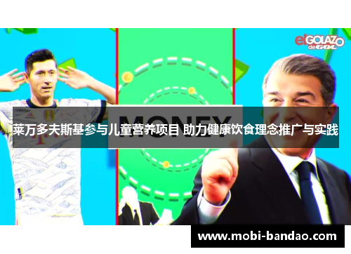 莱万多夫斯基参与儿童营养项目 助力健康饮食理念推广与实践