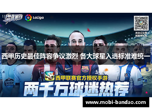 西甲历史最佳阵容争议激烈 各大球星入选标准难统一