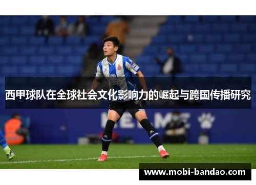 西甲球队在全球社会文化影响力的崛起与跨国传播研究